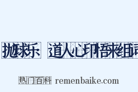 抛球乐·道人心印悟来组词是什么意思的图片